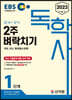 2023 EBS 독학사 1단계 2주 벼락치기