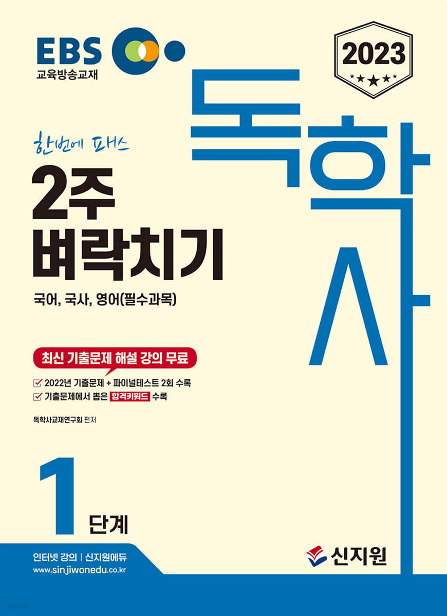 2023 EBS 독학사 1단계 2주 벼락치기