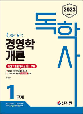 2023 독학사 1단계 경영학개론