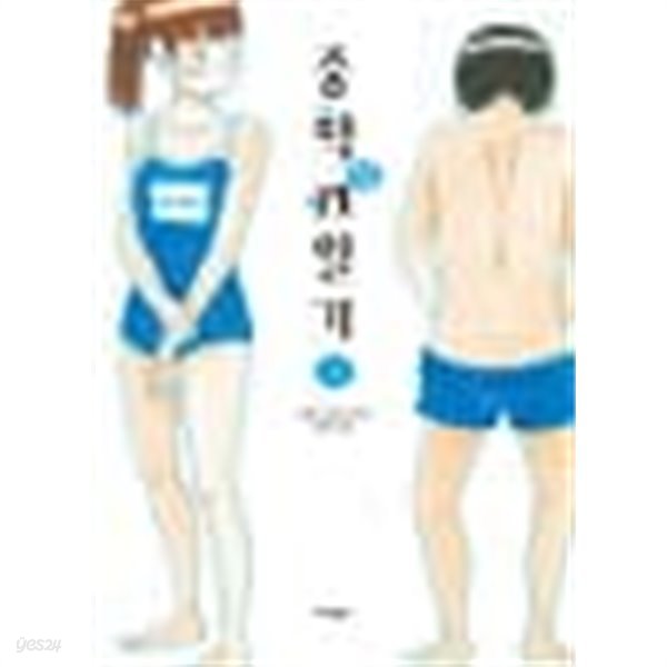 중학성일기(1~3) &gt; 코믹만화책(큰사이즈)&gt;실사진 참조