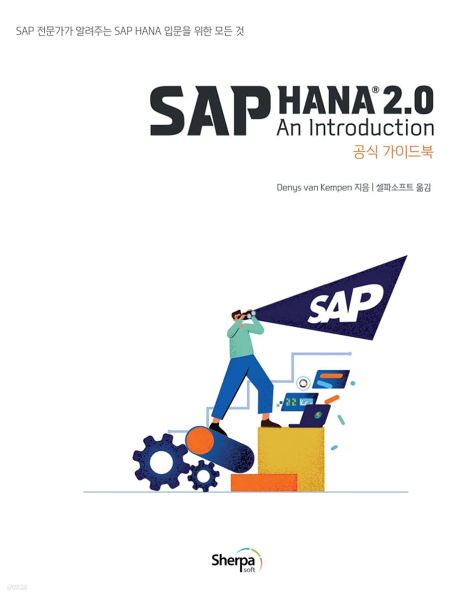 SAP HANA 2.0 공식 가이드북