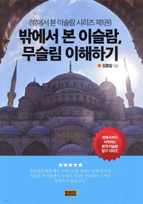 밖에서 본 이슬람, 무슬림 이해하기 1