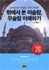 밖에서 본 이슬람, 무슬림 이해하기 1