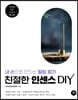 친절한 인센스 DIY
