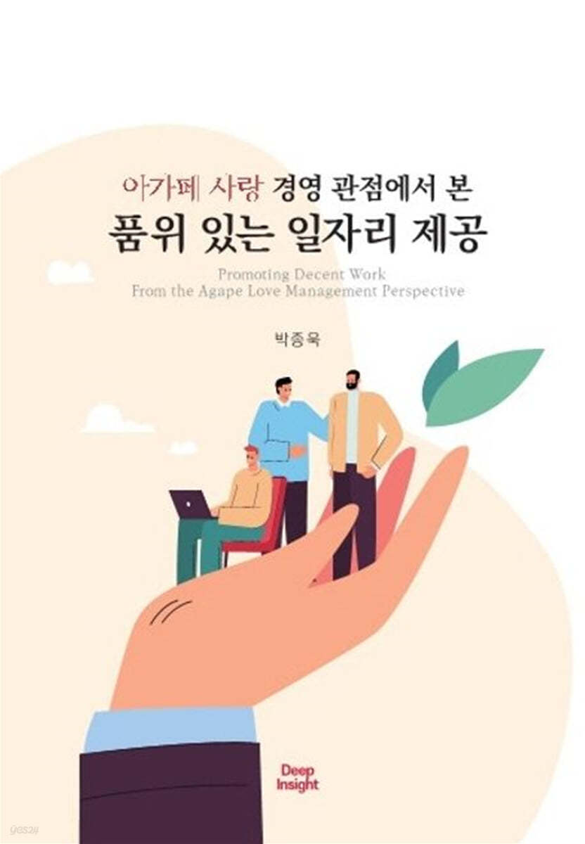 아가페 사랑 경영 관점에서 본 품위 있는 일자리 제공