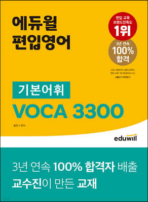 에듀윌 편입영어 기본어휘 VOCA 3300