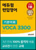 에듀윌 편입영어 기본어휘 VOCA 3300