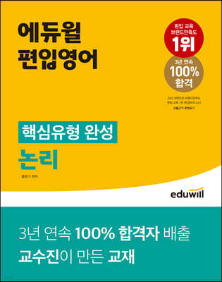 에듀윌 편입영어 핵심유형 완성 논리
