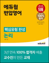 에듀윌 편입영어 핵심유형 완성 논리
