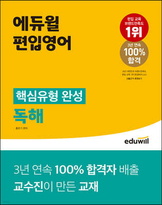 에듀윌 편입영어 핵심유형 완성 독해