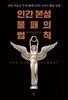 인간 본성 불패의 법칙