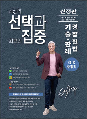 선택과 집중 경찰헌법 기출·판례 OX 총정리