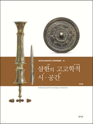 삼한의 고고학적 시·공간