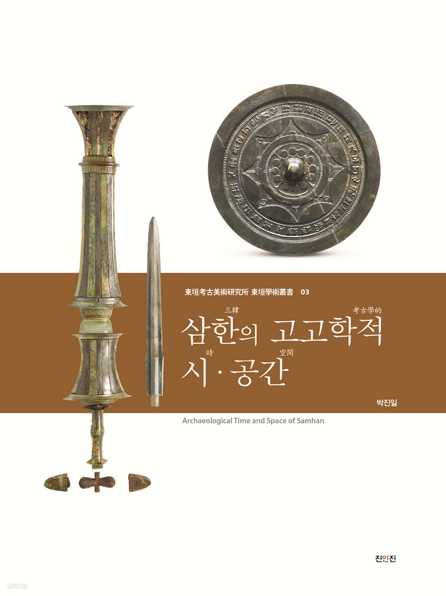 삼한의 고고학적 시&#183;공간