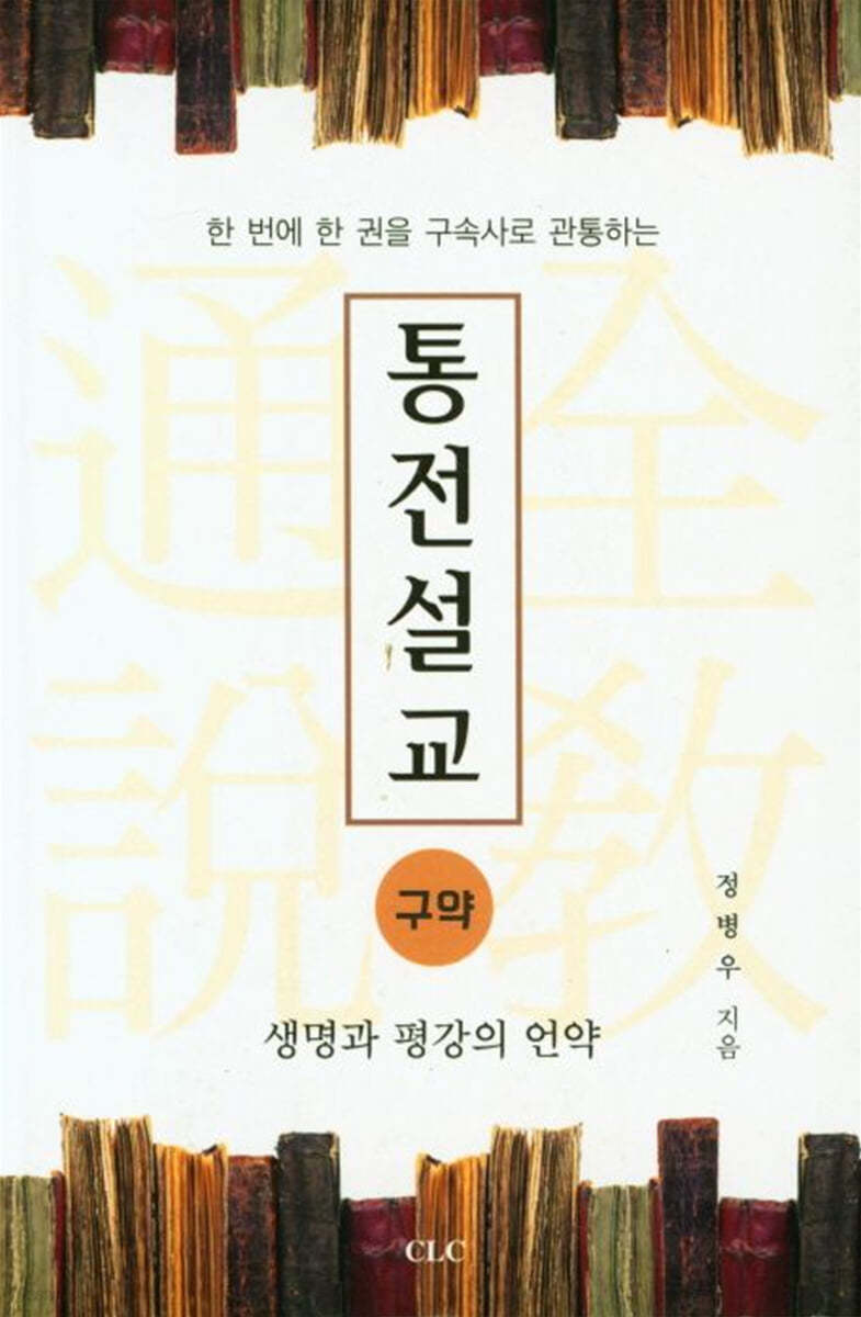 통전설교 구약