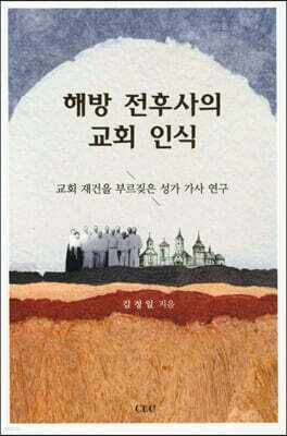 해방 전후사의 교회 인식