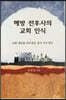 해방 전후사의 교회 인식