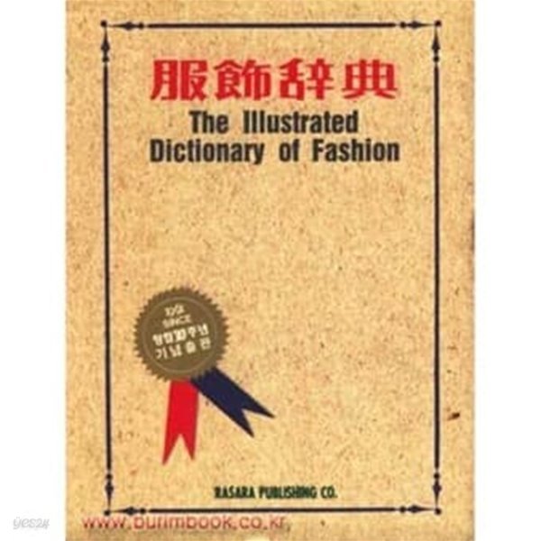 복식사전 (The Illustrated Dictionary of Fashion) [양장] 1994