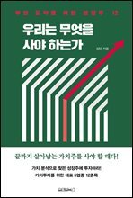 우리는 무엇을 사야 하는가