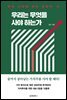 우리는 무엇을 사야 하는가