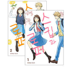 스킵과 로퍼 1~2 합본 세트