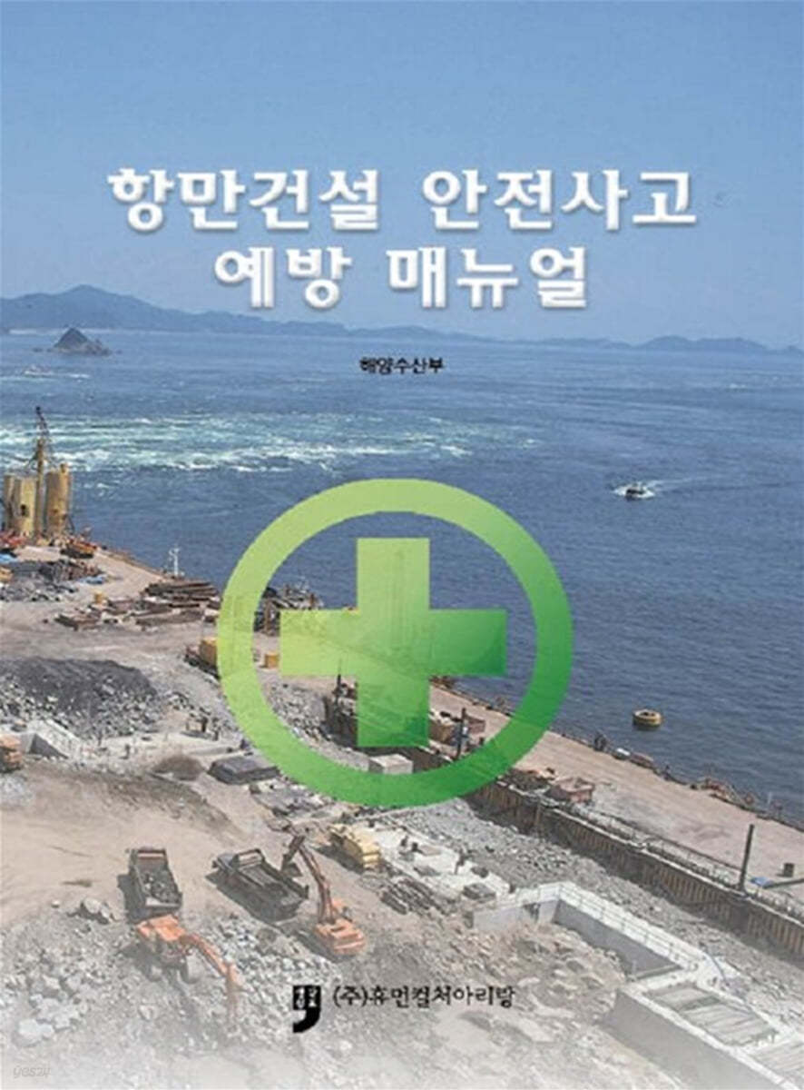 항만건설 안전사고 예방 매뉴얼