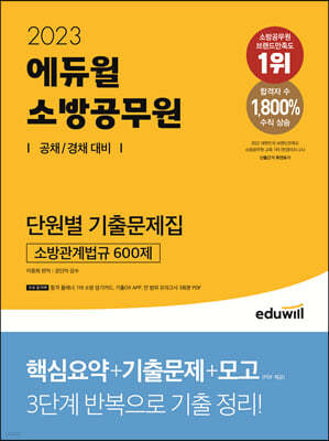 2023 에듀윌 소방공무원 단원별 기출문제집 소방관계법규 600제