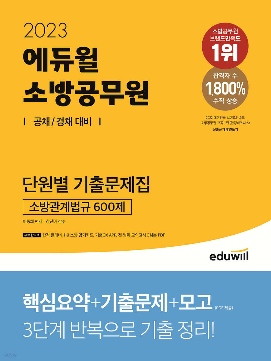 2023 에듀윌 소방공무원 단원별 기출문제집 소방관계법규 600제