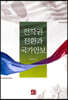 전작권 전환과 국가안보