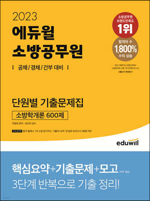 2023 에듀윌 소방공무원 단원별 기출문제집 소방학개론 600제