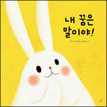 내 꿈은 말이야!