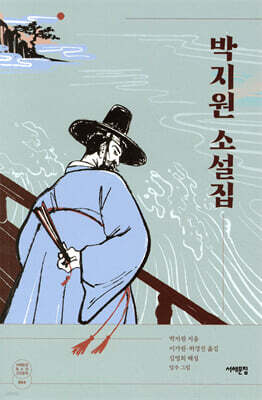 박지원 소설집