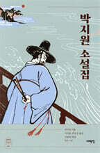 박지원 소설집