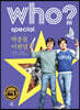 후 who? special 박종철·이한열