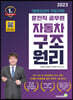2023 자동차구조원리 9급 운전직공무원
