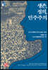 생존, 정의, 민주주의