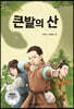 큰발의 산