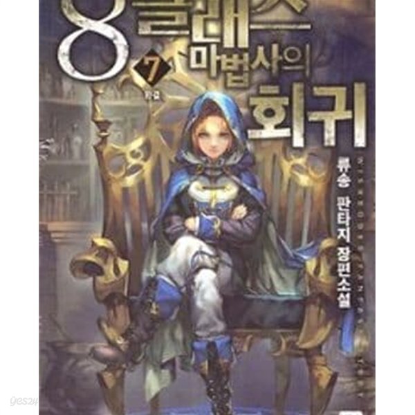 8클래스 마법사의 회귀 1~7 완결 