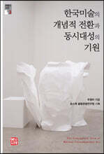 한국미술의 개념적 전환과동시대성의 기원