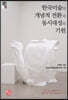한국미술의 개념적 전환과동시대성의 기원