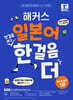해커스 일본어 첫걸음 떼고 한 걸음 더 : 초급회화 20일 독학 완성!