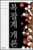 복잡계 개론