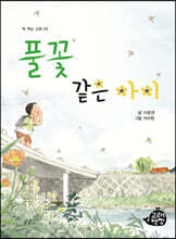 풀꽃 같은 아이