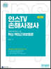 2023 인스TV 신체손해사정사 2차 핵심 책임근재보험론