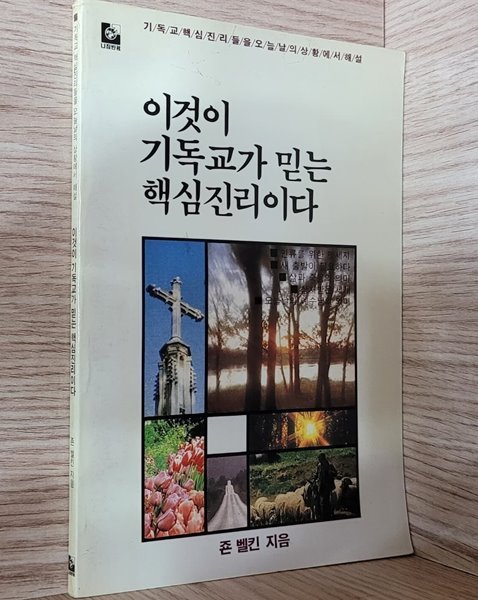 이것이 기독교가 믿는 핵심 진리이다 (1987년 초판)