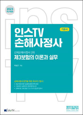 2023 인스TV 신체손해사정사 2차 제3보험의 이론과 실무