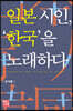 일본 시인,‘한국’을 노래하다