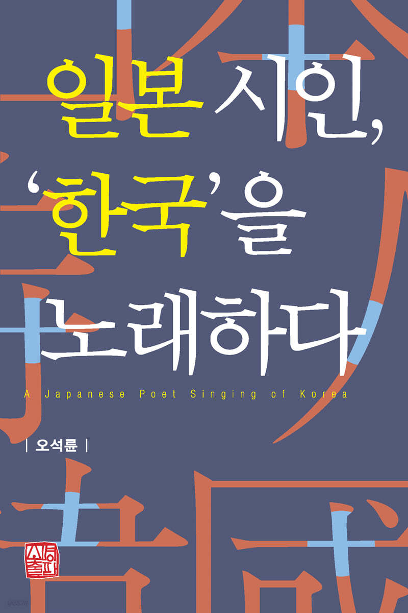 일본 시인,‘한국’을 노래하다