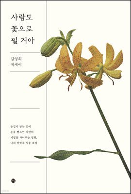 사람도 꽃으로 필 거야