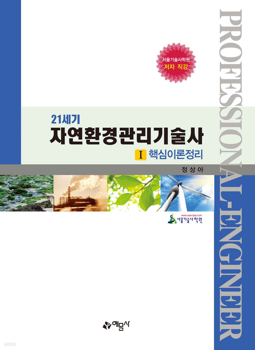 21세기 자연환경관리기술사